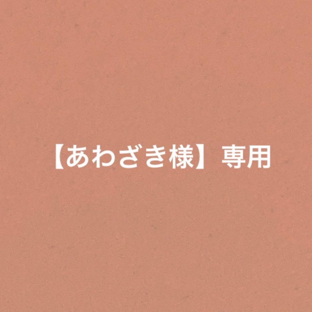 【あわざき様】専用ページ