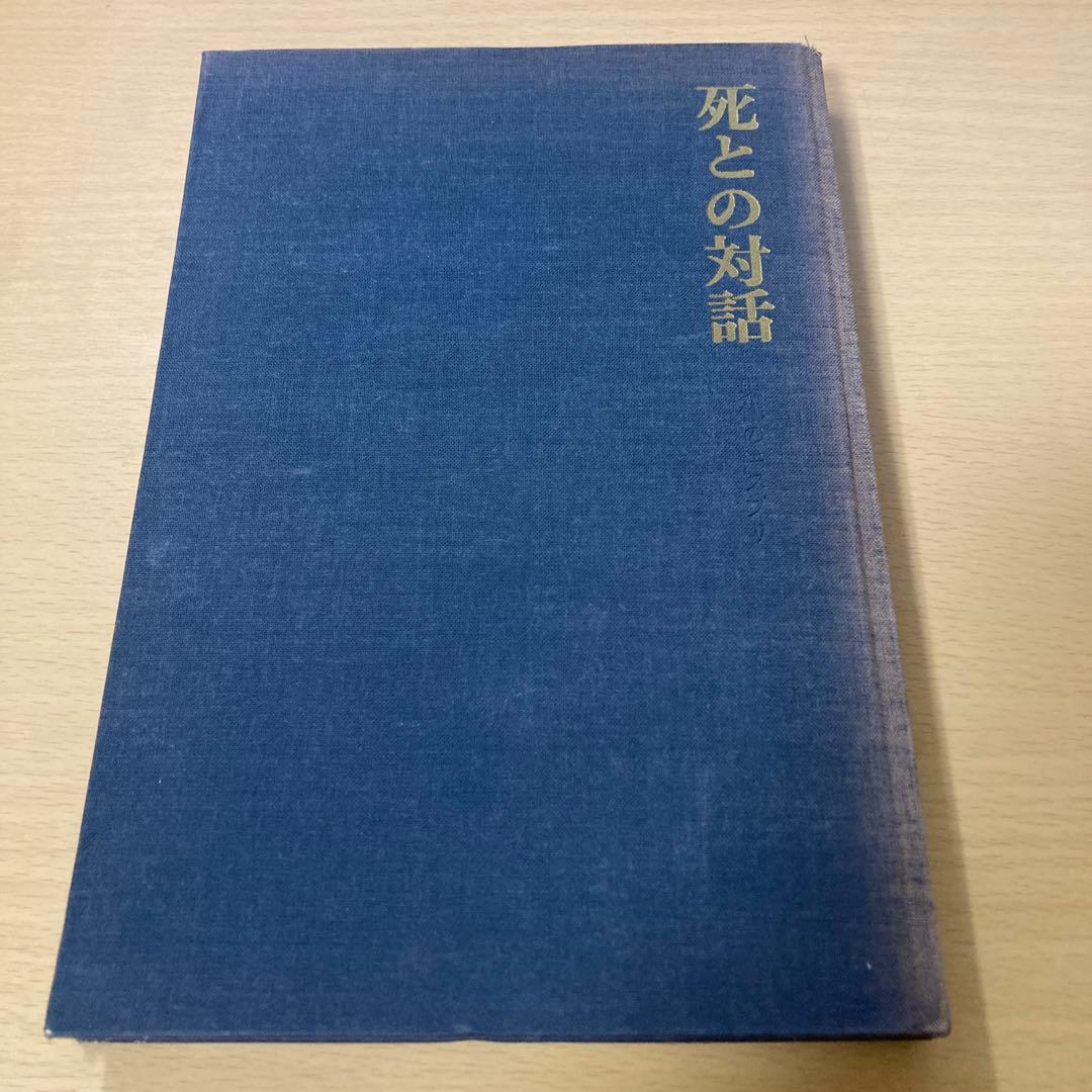 死との対話　佐藤幸治編