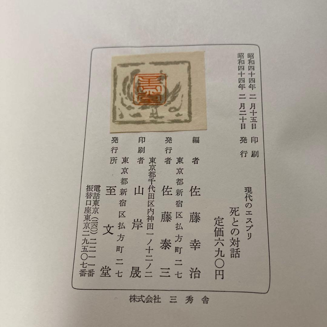 死との対話　佐藤幸治編