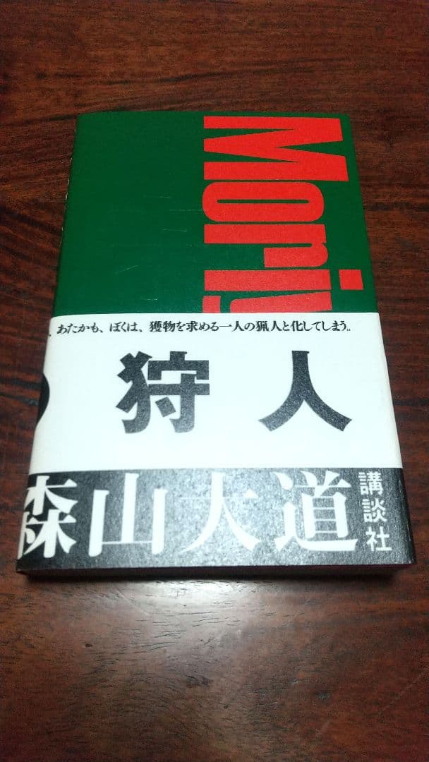 狩人 森山大道 (新装版) 2011年 講談社