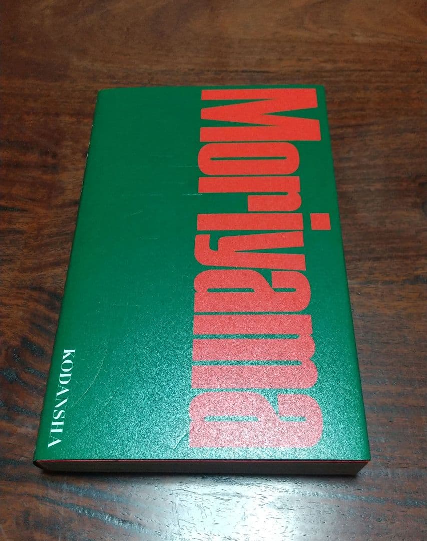 狩人 森山大道 (新装版) 2011年 講談社