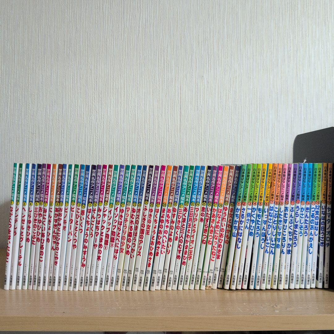 世界名作アニメ絵本全40巻、日本昔ばなしアニメ絵本全18巻セット