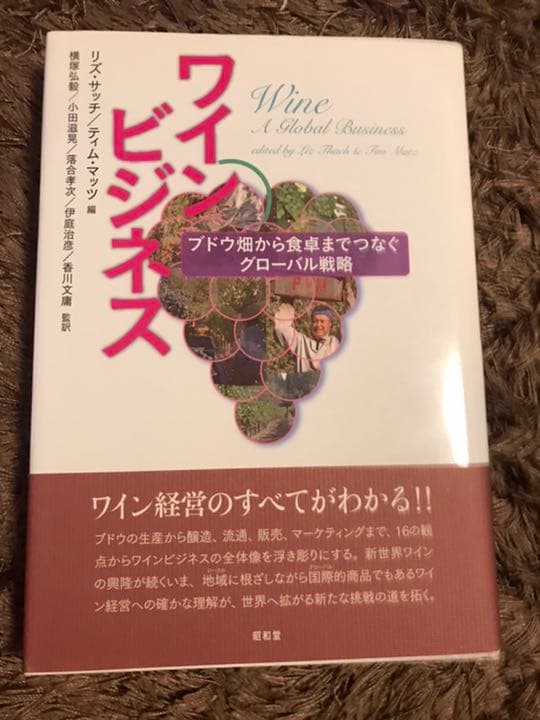ワインビジネス : ブドウ畑から食卓までつなぐグローバル戦略