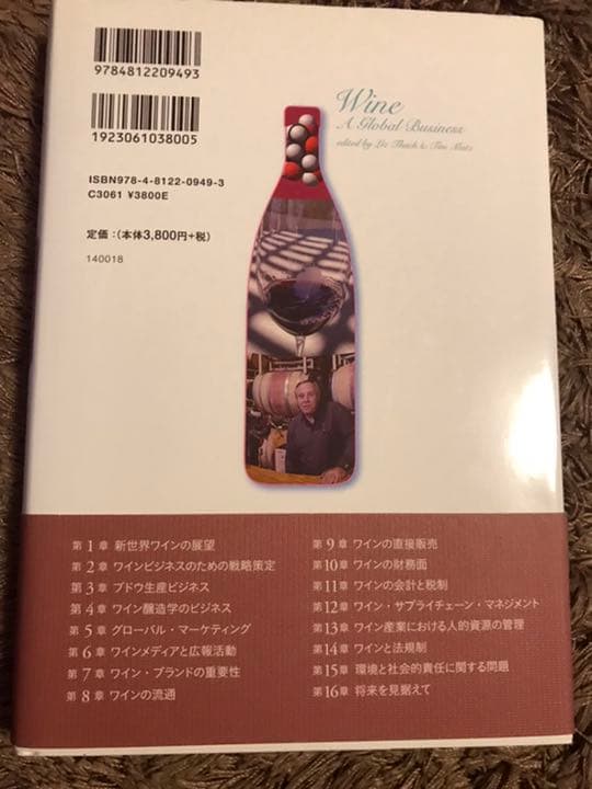 ワインビジネス : ブドウ畑から食卓までつなぐグローバル戦略