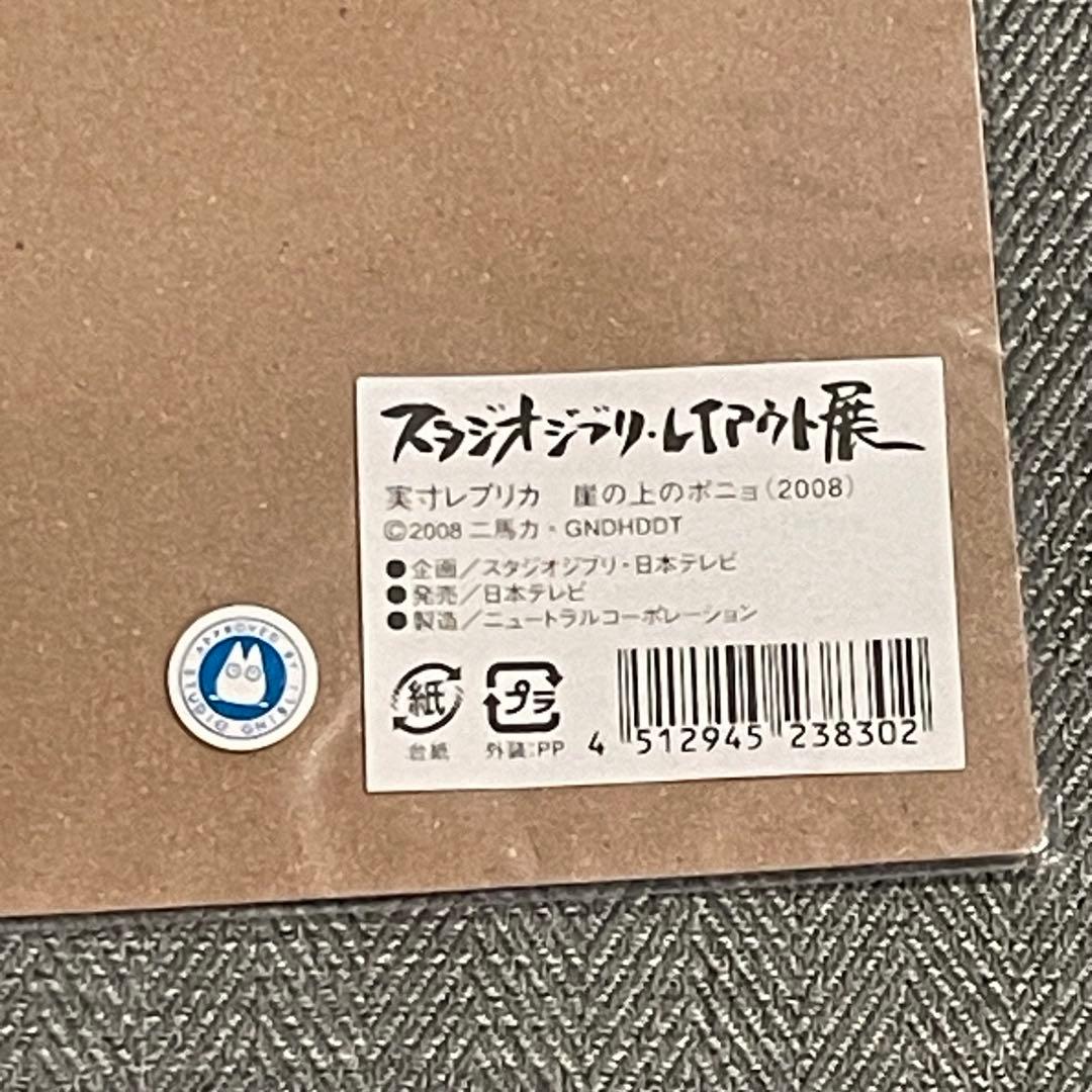 スタジオジブリ レイアウト展 崖の上のポニョ 実寸レプリカ