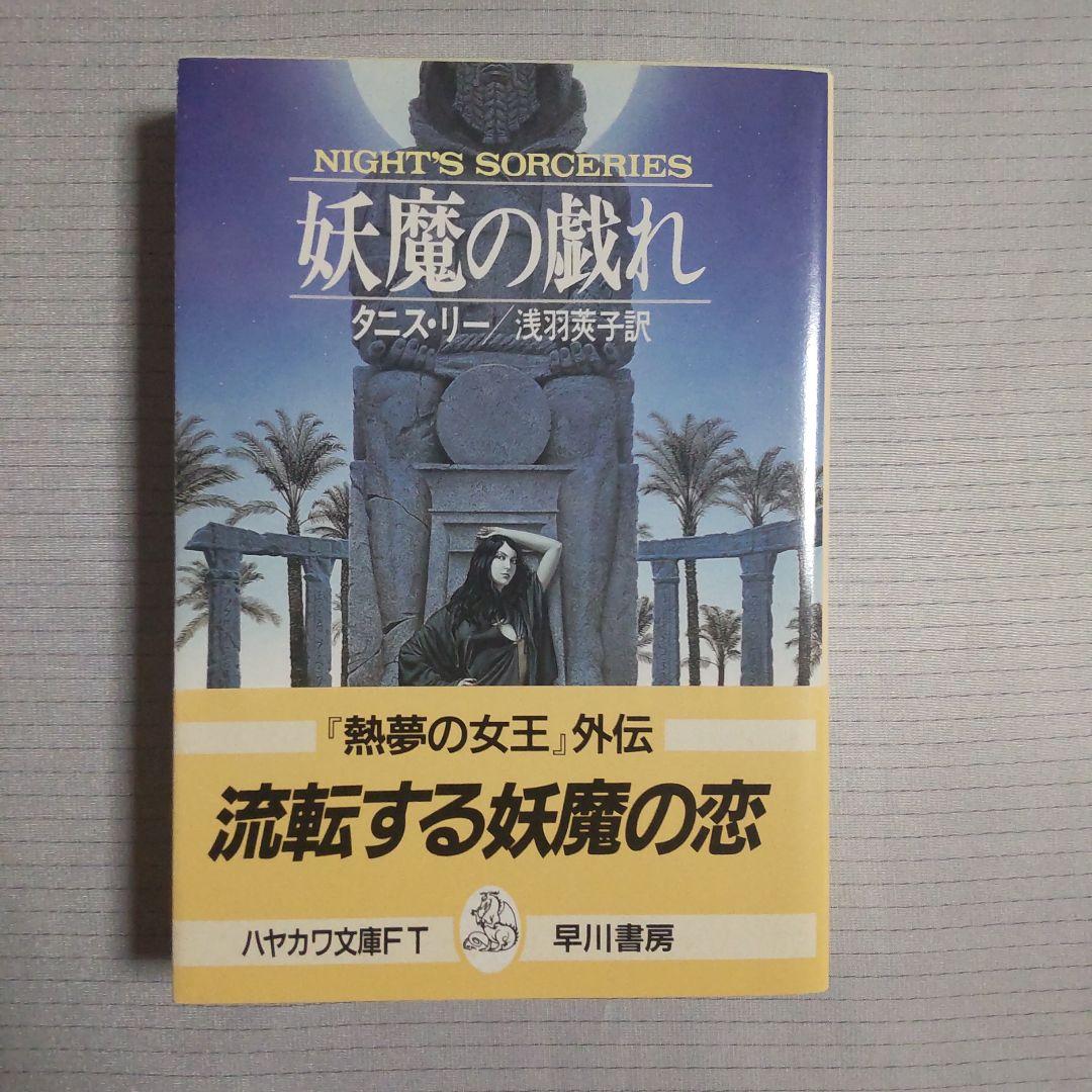 妖魔の戯れ タニス・リー 浅羽莢子 早川書房 ハヤカワ文庫 FT