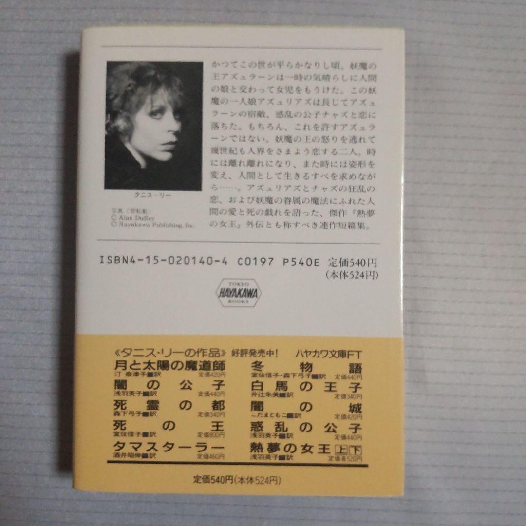 妖魔の戯れ タニス・リー 浅羽莢子 早川書房 ハヤカワ文庫 FT
