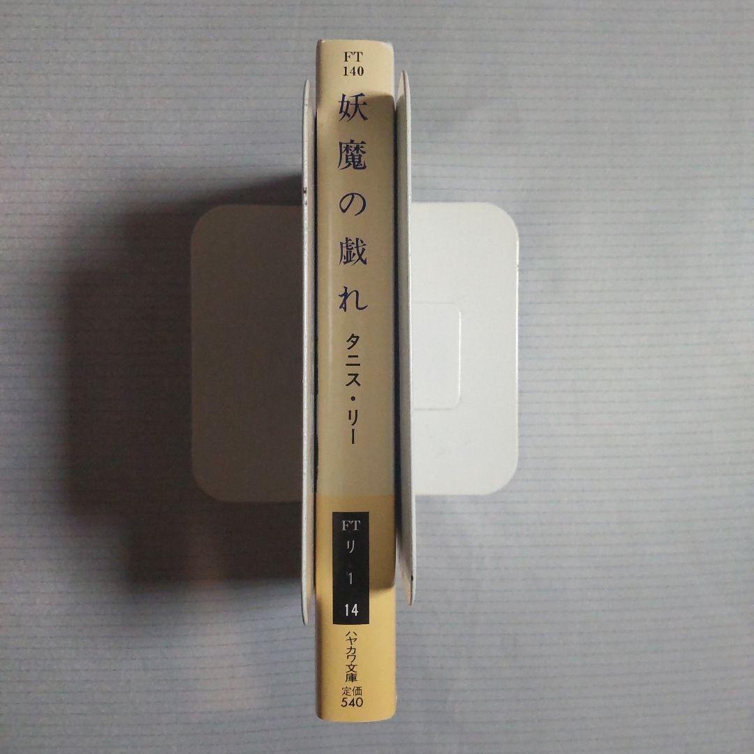 妖魔の戯れ タニス・リー 浅羽莢子 早川書房 ハヤカワ文庫 FT