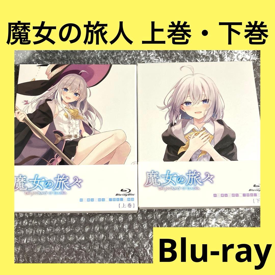 「激安」魔女の旅々 Blu-ray BOX 上巻　下巻 2セット