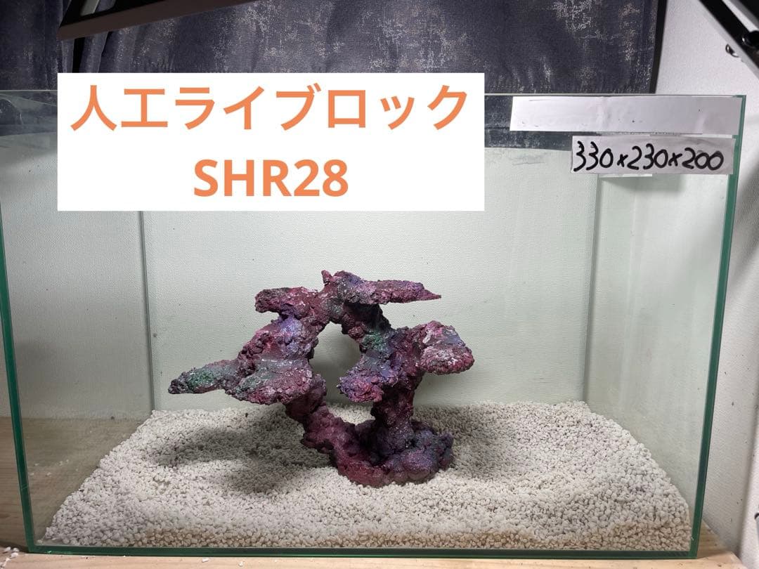 人工ライブロック　SHR28 アク抜き済み安心塗料使用