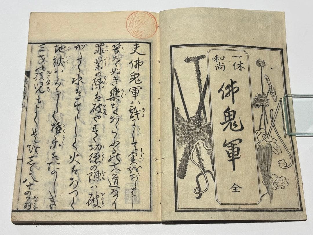 「一休和尚仏鬼軍」一休宗純 天保五年刊 1冊|江戸時 和本 古典籍 仏教書 地獄