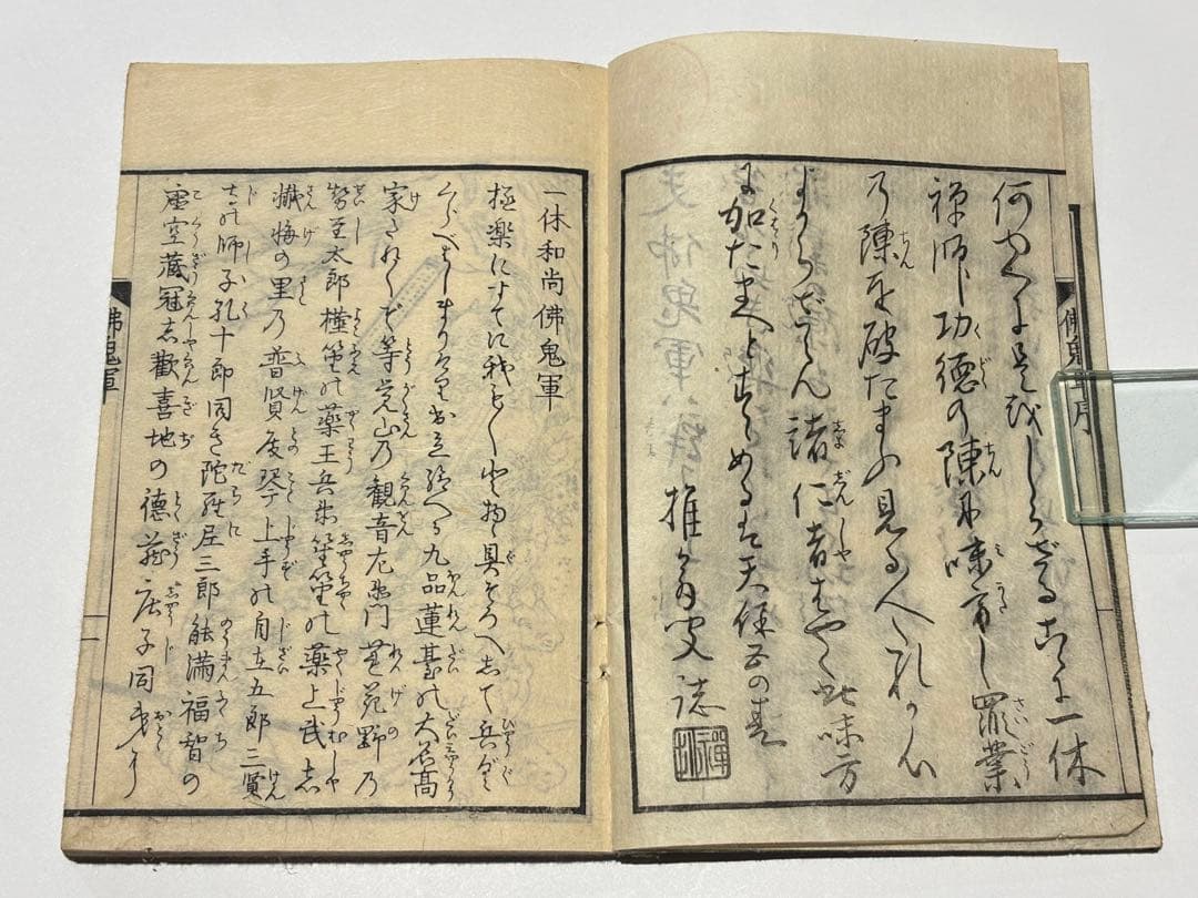 「一休和尚仏鬼軍」一休宗純 天保五年刊 1冊|江戸時 和本 古典籍 仏教書 地獄