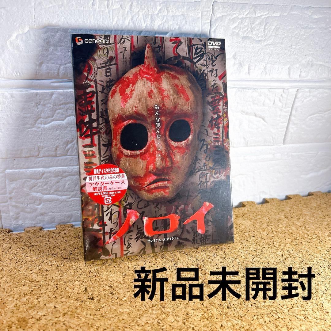 ■廃盤■ 新品未開封■ ノロイ プレミアム・エディション DVD