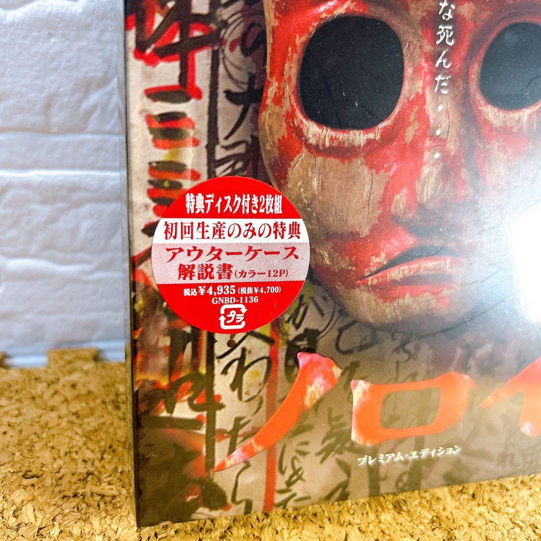■廃盤■ 新品未開封■ ノロイ プレミアム・エディション DVD