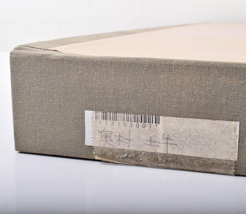 奥村土牛作　リトグラフ　『干支』　額装　C　4096B