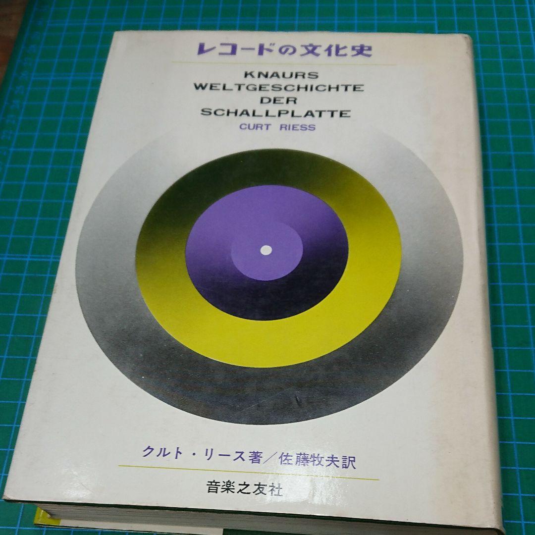 レコードの文化史(音楽之友社)：クルト・リース