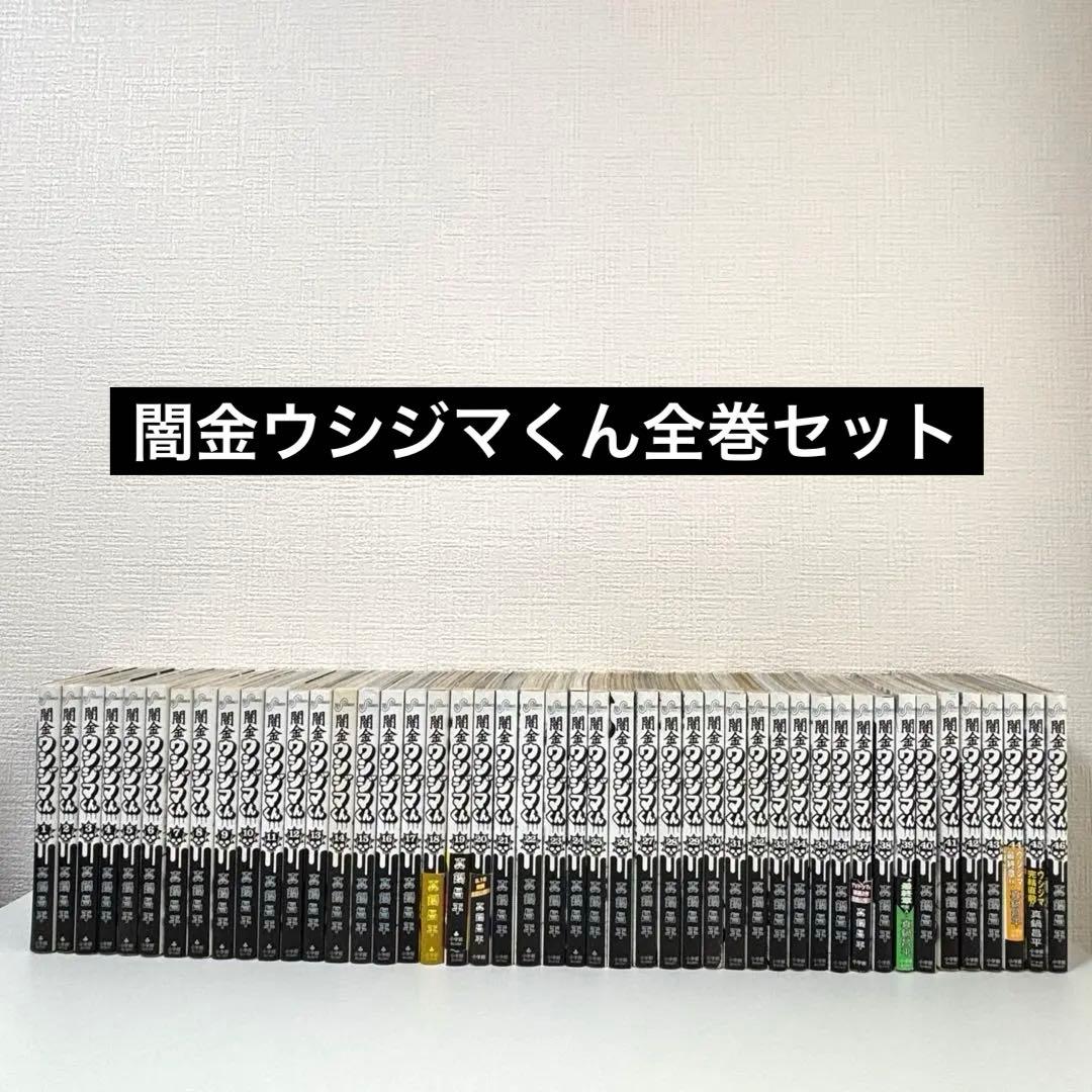 闇金ウシジマくん 1-46巻 全巻