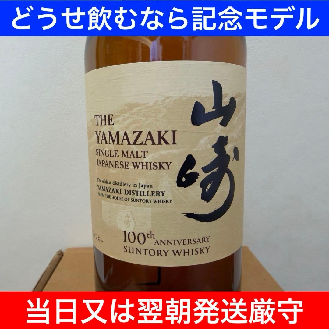山崎 シングルモルトウイスキー 700ml 100周年記念　新品　未開封