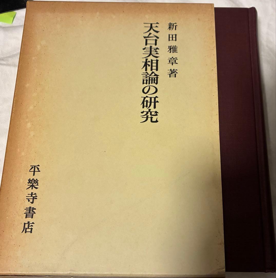 『天台実相論の研究』　新田雅章 著、平楽寺書店　昭和56　送料込み