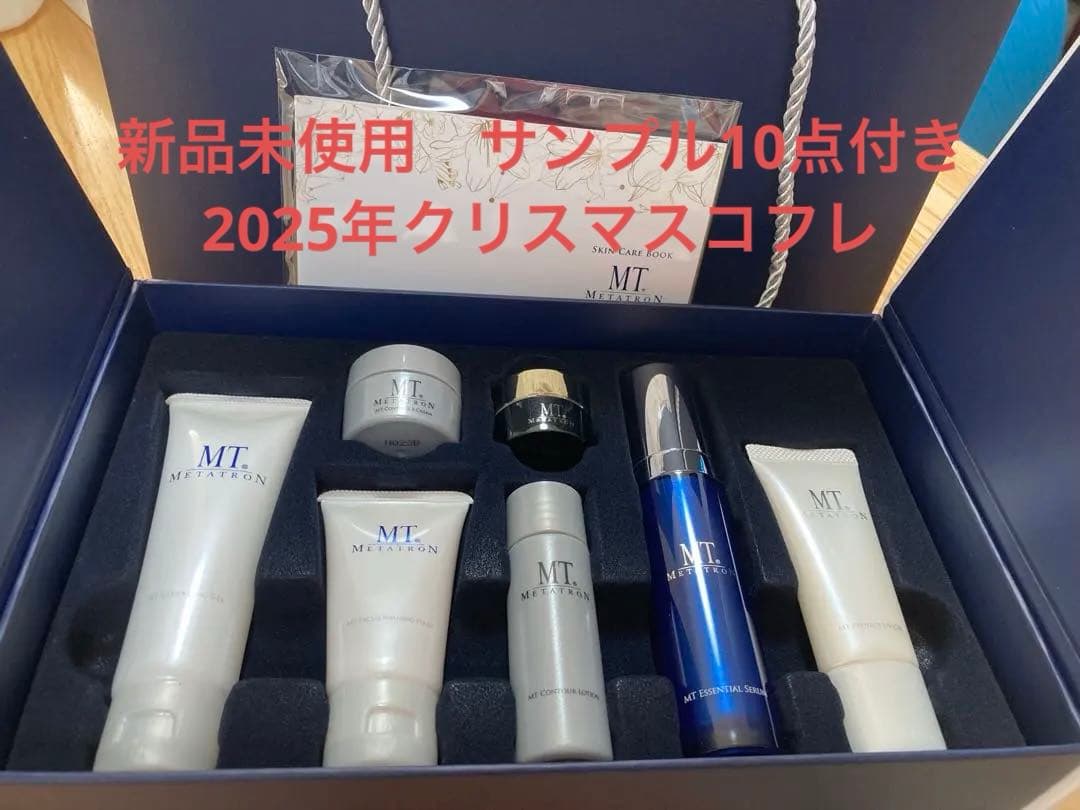 MTメタトロン スキンケア7点セットサンプル10点2025年最新クリスマスコフレ