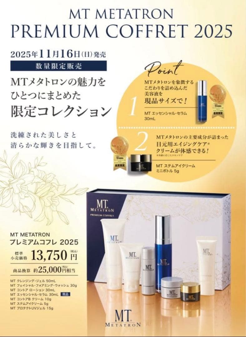 MTメタトロン スキンケア7点セットサンプル10点2025年最新クリスマスコフレ