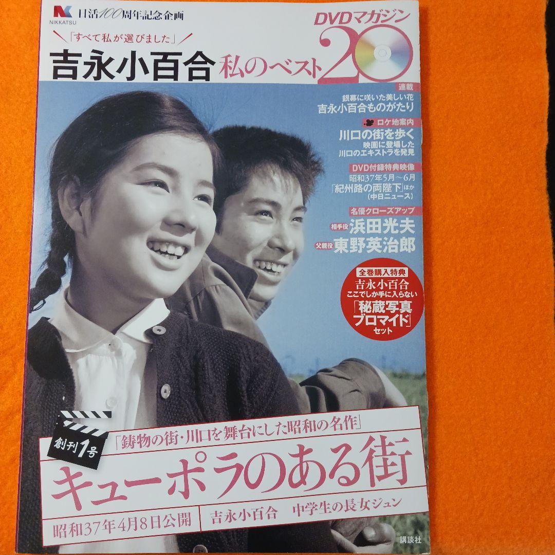 吉永小百合　私のベスト20 DVD全20巻セット　冊子20冊付き