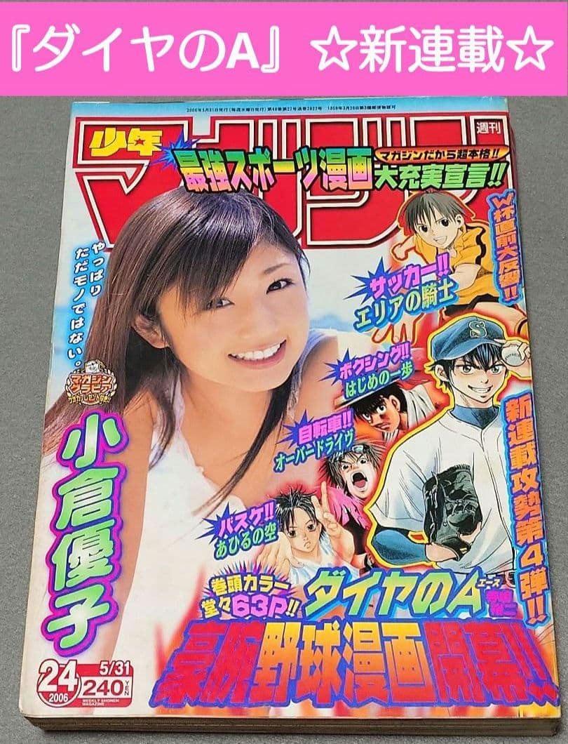 少年マガジン2006年24号『ダイヤのA』新連載/寺嶋裕二/小倉優子表紙グラビア