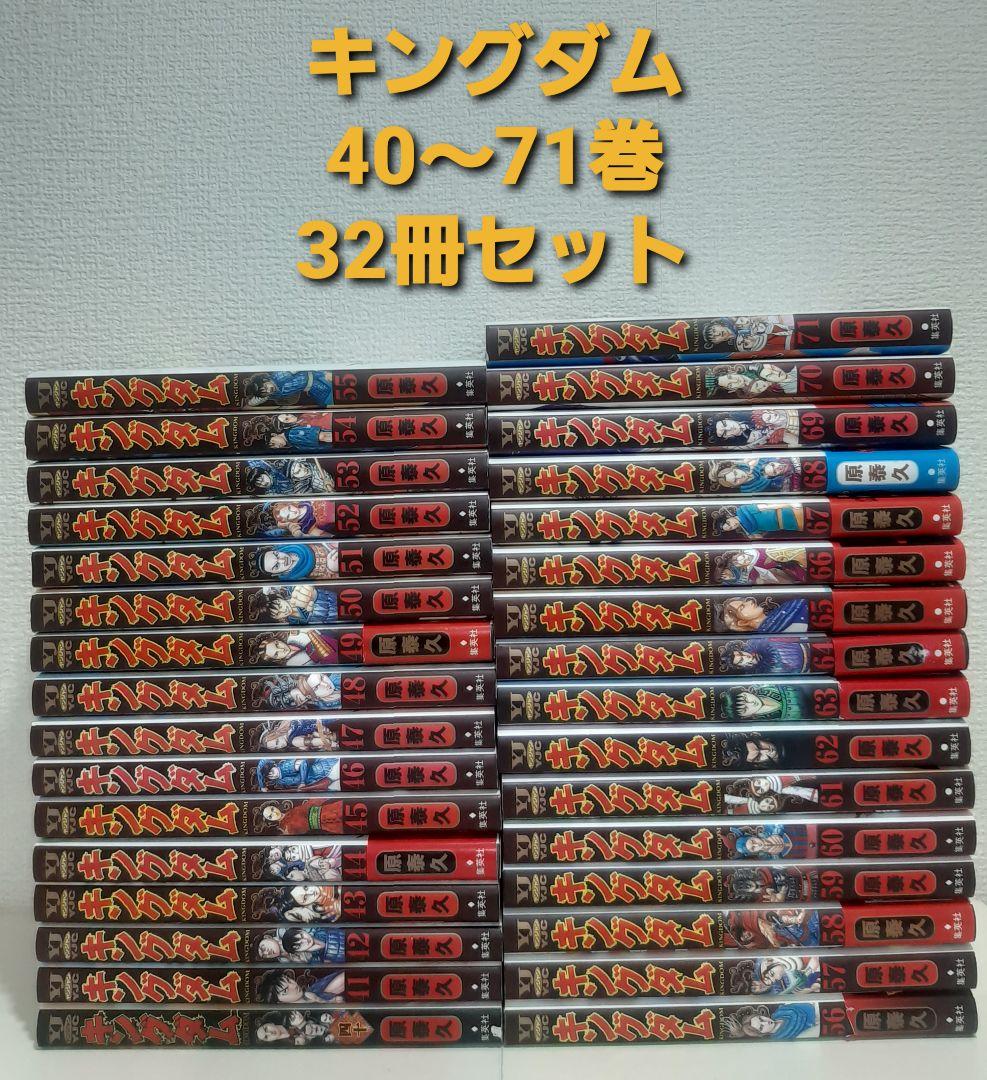 キングダム　40～71巻　32冊セット　原泰久