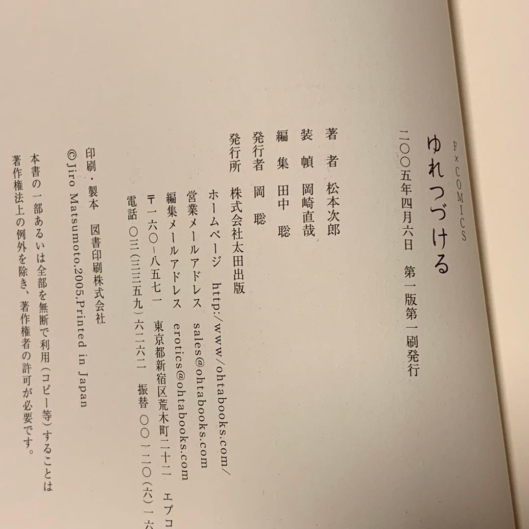 ★初版帯付 松本次郎 ゆれつづける JIRO MATSUMOTO