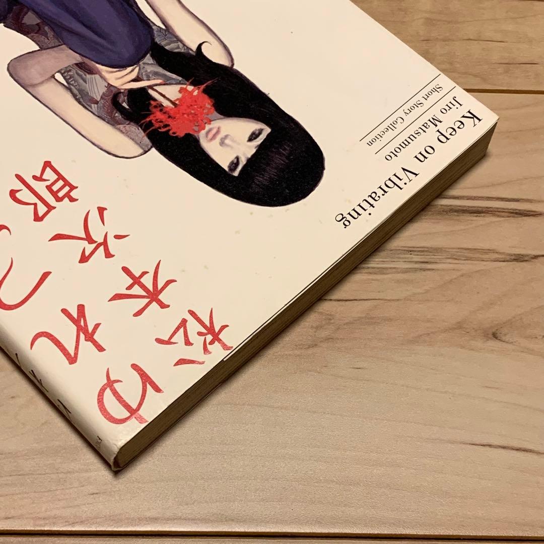 ★初版帯付 松本次郎 ゆれつづける JIRO MATSUMOTO