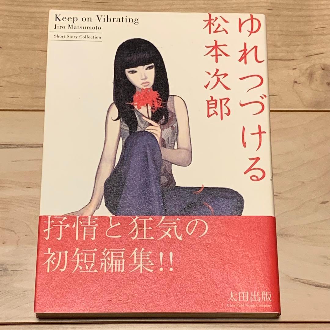 ★初版帯付 松本次郎 ゆれつづける JIRO MATSUMOTO