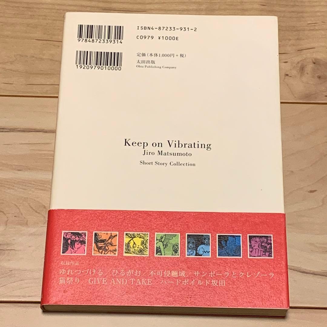 ★初版帯付 松本次郎 ゆれつづける JIRO MATSUMOTO