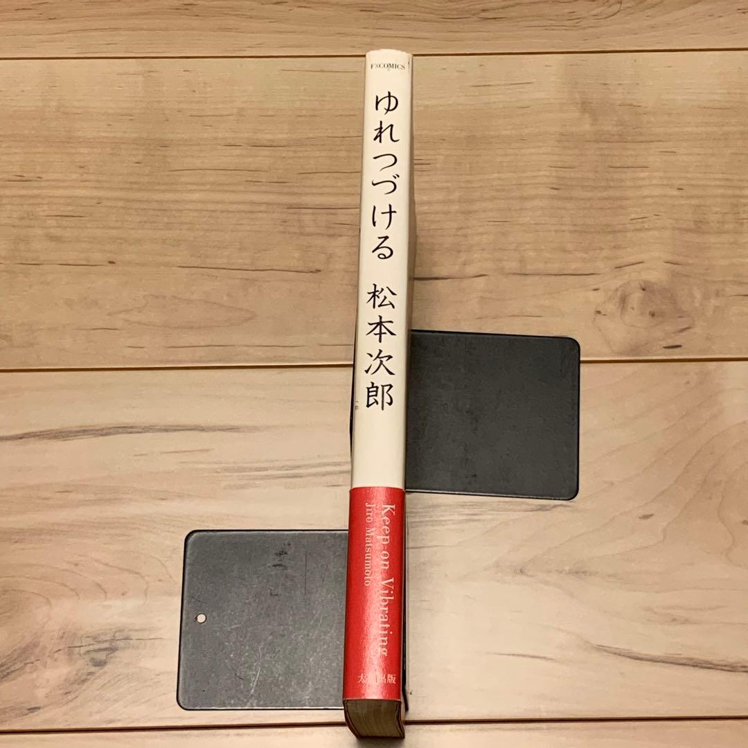 ★初版帯付 松本次郎 ゆれつづける JIRO MATSUMOTO
