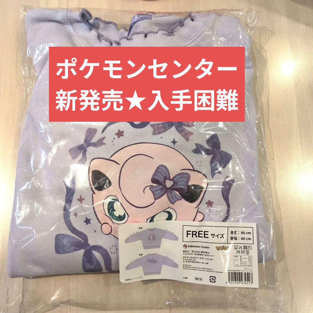 ポケモン　スウェット Don’t Attack Me プリン パープル