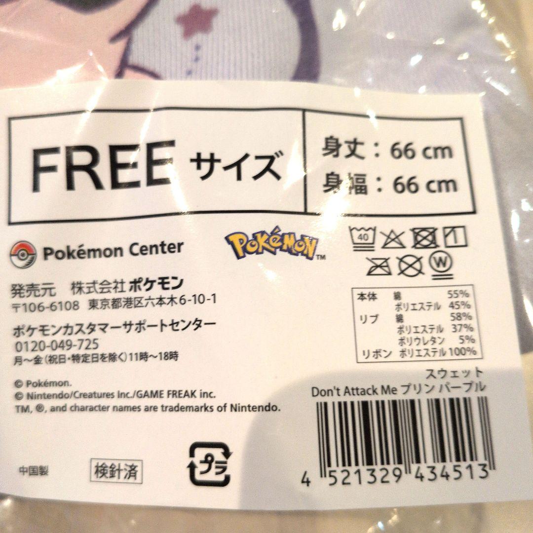 ポケモン　スウェット Don’t Attack Me プリン パープル