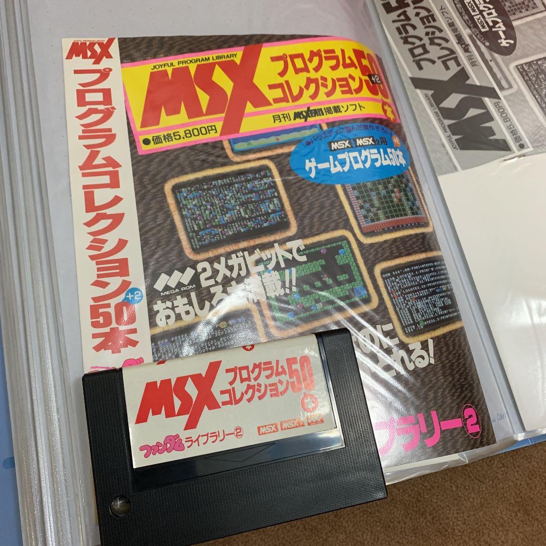【美品】【箱なし】MSX プログラムコレクション50本　ファンダムライブラリー②