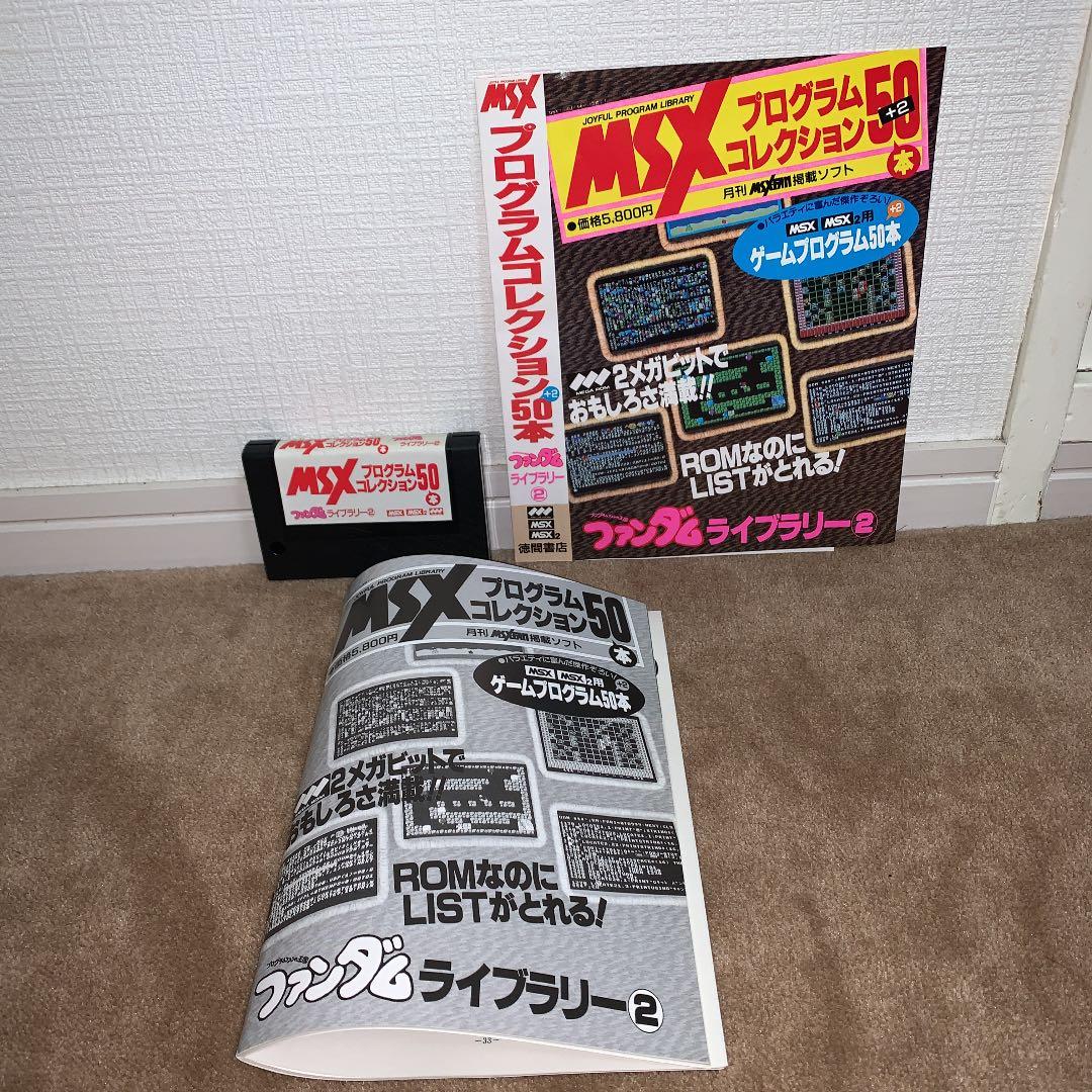 【美品】【箱なし】MSX プログラムコレクション50本　ファンダムライブラリー②