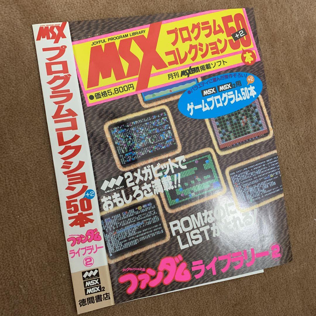 【美品】【箱なし】MSX プログラムコレクション50本　ファンダムライブラリー②