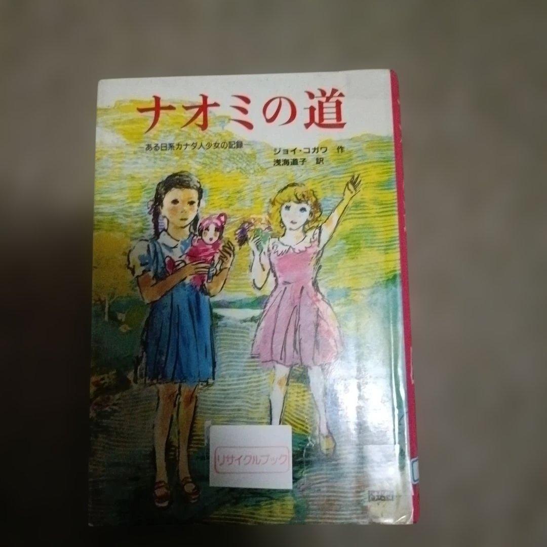 ジョイ・コガワ ナオミの道: ある日系カナダ人の記録