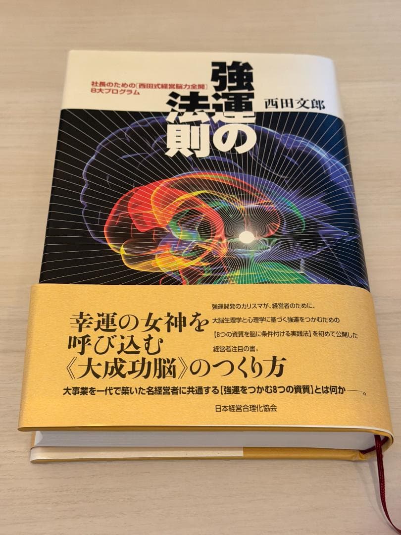 強運の法則 西田文郎著 日本文芸社