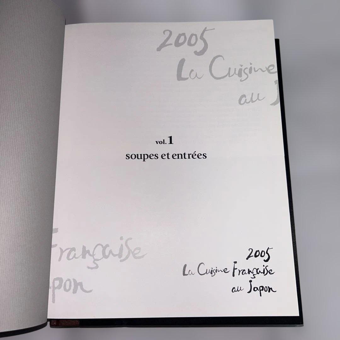 2005 La Cuisine Française au Japon(4巻+別冊
