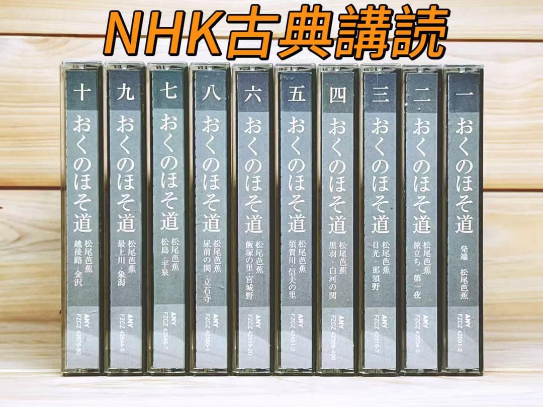 NHK古典講読 「おくのほそ道」 CD全20枚揃 講義 朗読