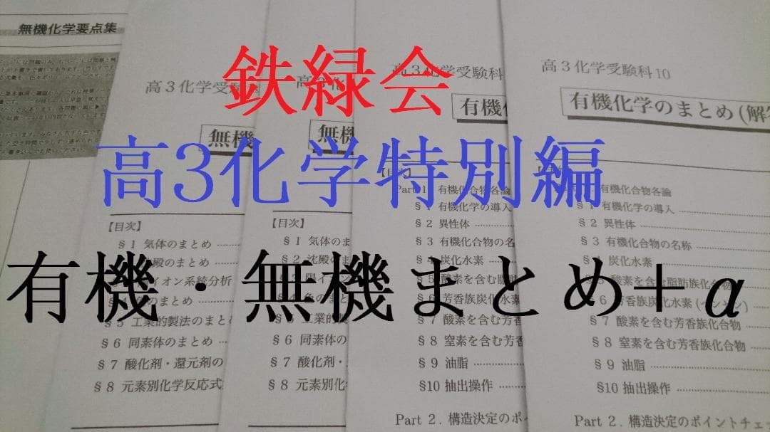 鉄緑会　高3化学　無機化学・有機化学のまとめ・無機化学要点集　駿台　河合塾　東進