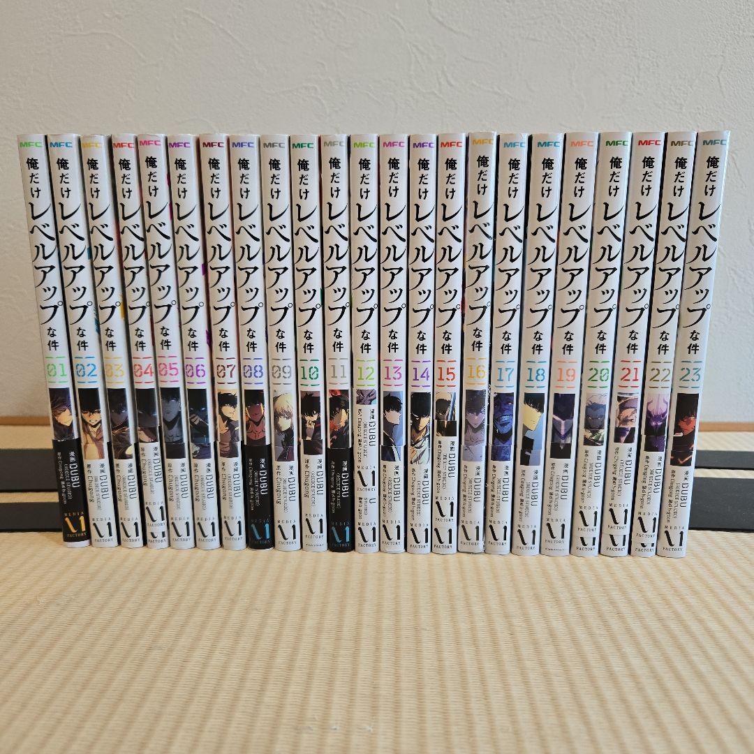 俺だけがレベルアップな件　 全23巻セット