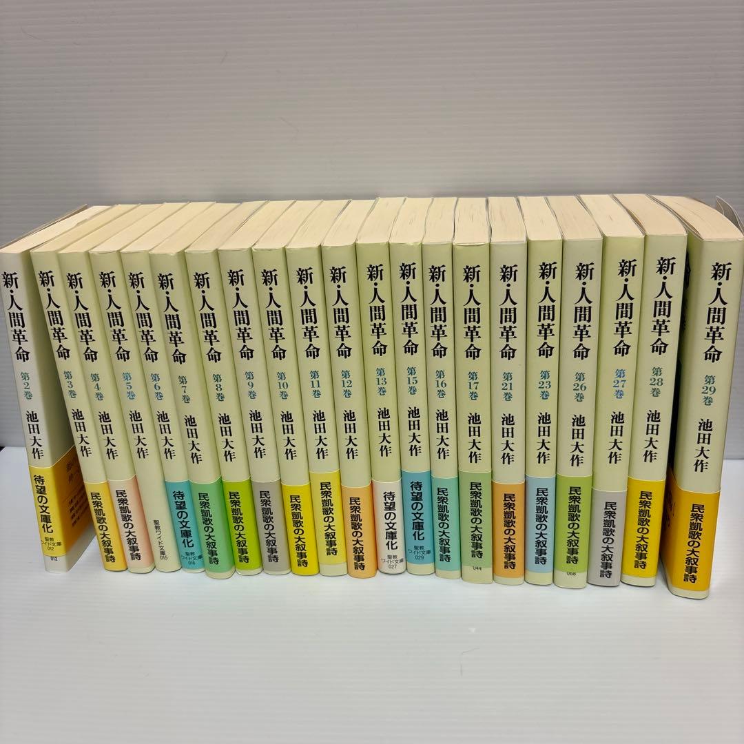 新・人間革命　ワイド文庫　21冊セット