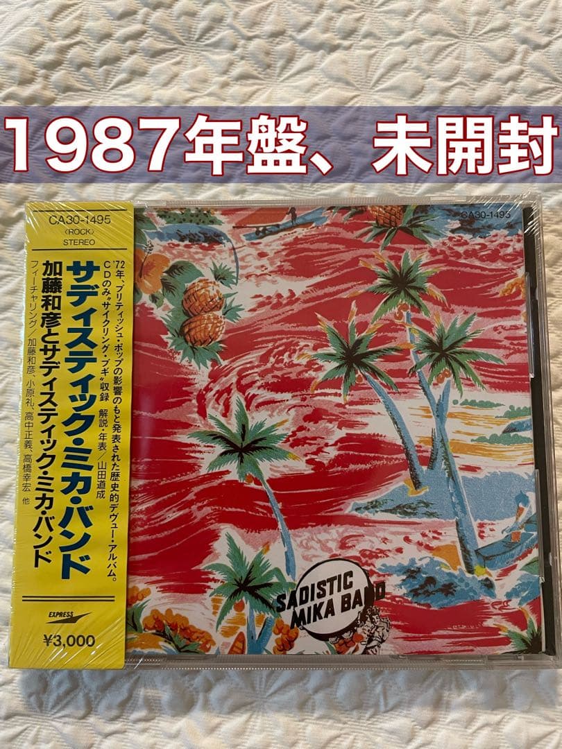 加藤和彦とサディスティク•ミカ•バンド/サディスティク•ミカ•バンド未開封見本盤