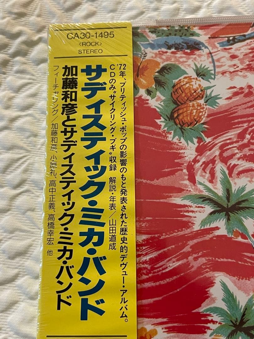 加藤和彦とサディスティク•ミカ•バンド/サディスティク•ミカ•バンド未開封見本盤