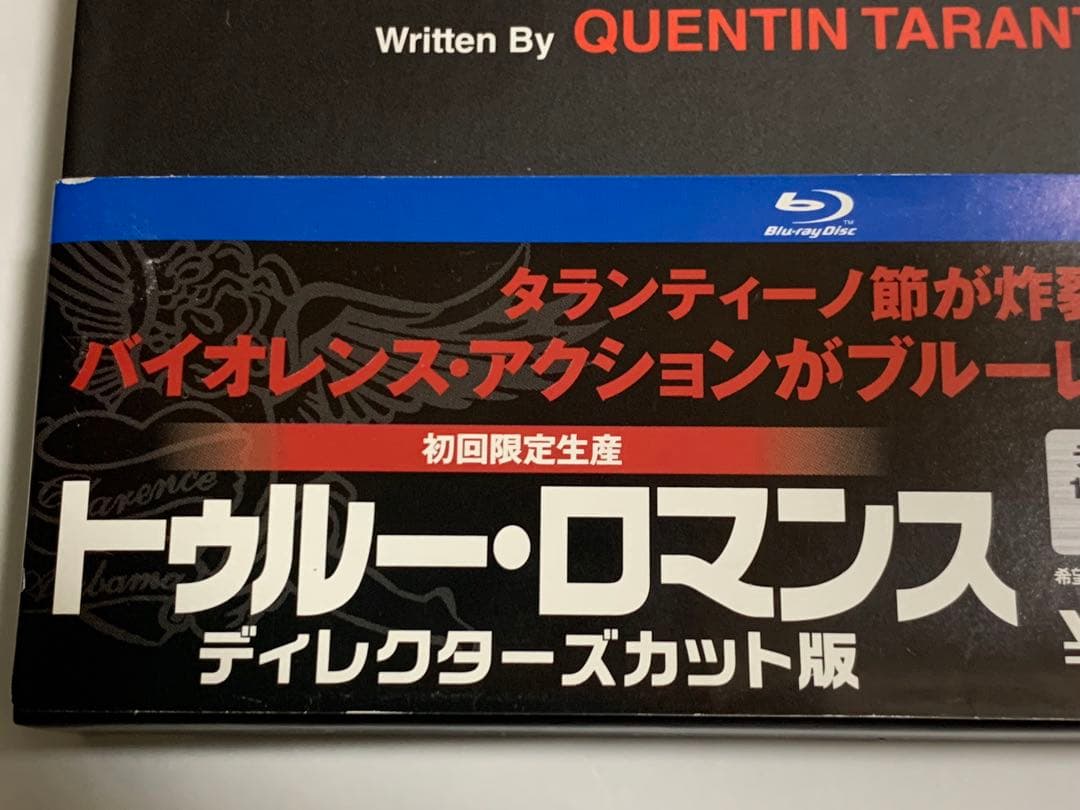 トゥルー・ロマンス ディレクターズカット版('93米)初回限定生産２枚組