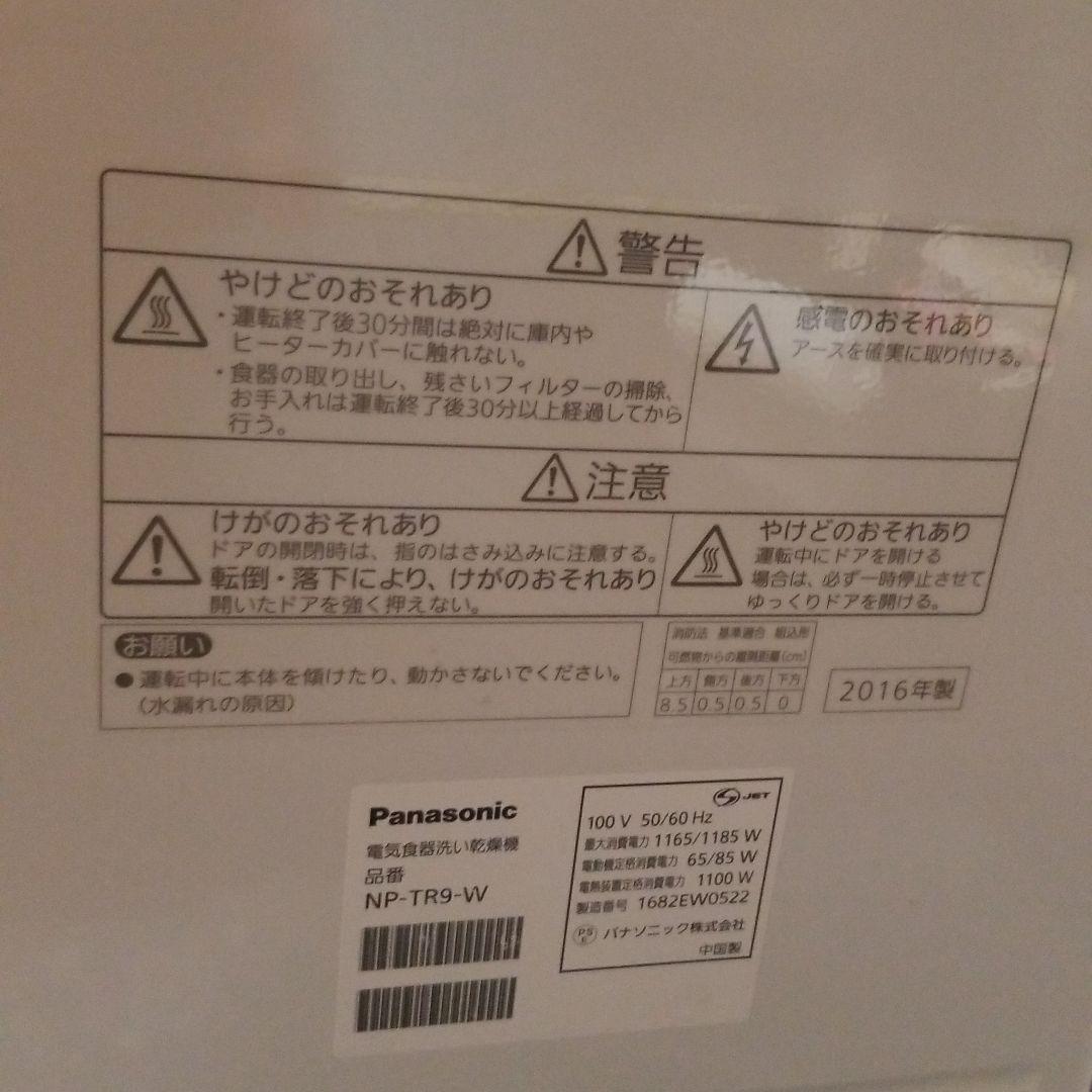 その他 Panasonic NP-TR9-W