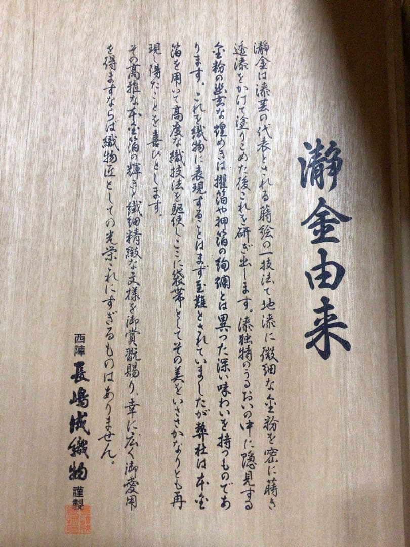 袋帯 本金 長嶋織物 共箱付き